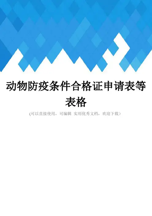 动物防疫条件合格证申请表等表格完整