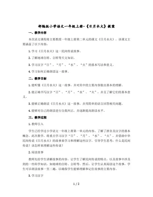部编版小学语文一年级上册-《日月水火》教学设计