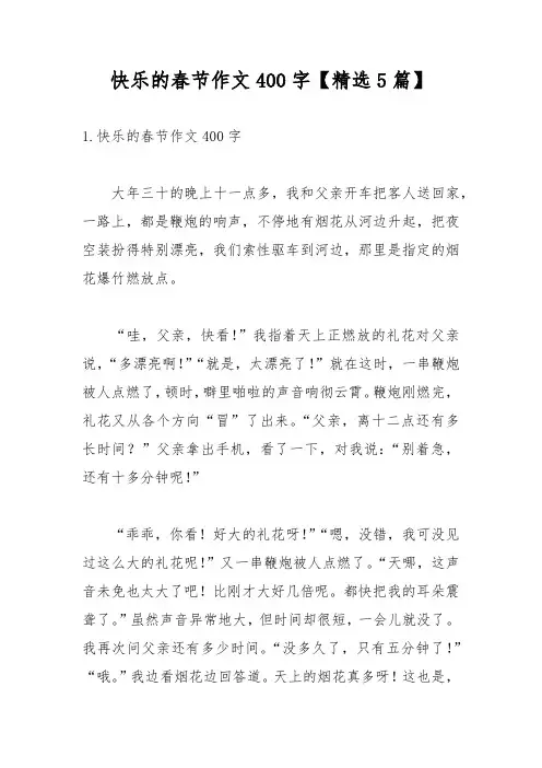 快乐的春节作文400字【精选5篇】
