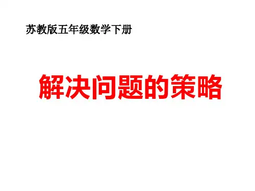 五年级数学下册课件-7解决问题的策略343-苏教版