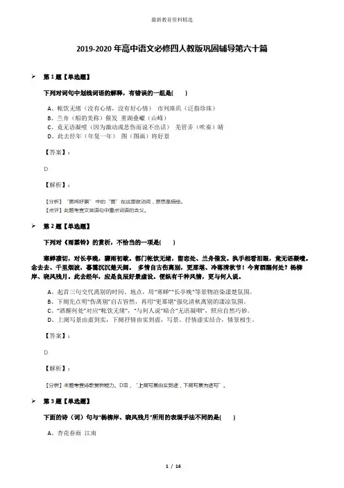 2019-2020年高中语文必修四人教版巩固辅导第六十篇