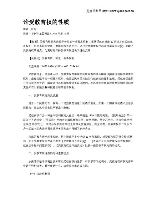 论受教育权的性质