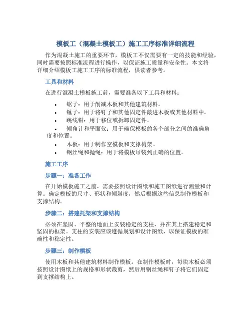 模板工(混凝土模板工)施工工序标准详细流程