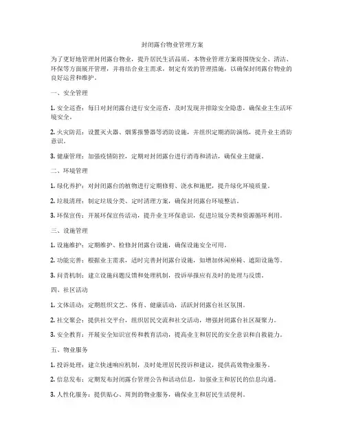 封闭露台物业管理方案