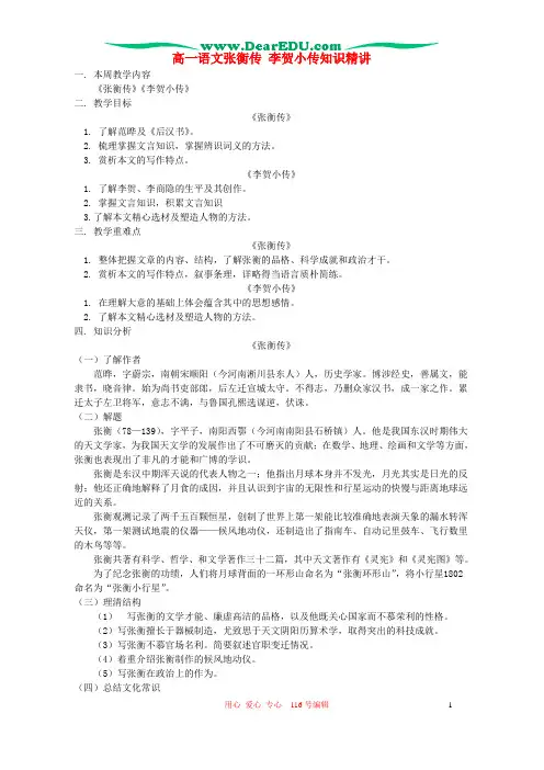 高一语文张衡传 李贺小传知识精讲 人教实验版