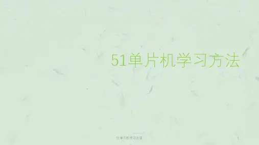 51单片机学习方法课件