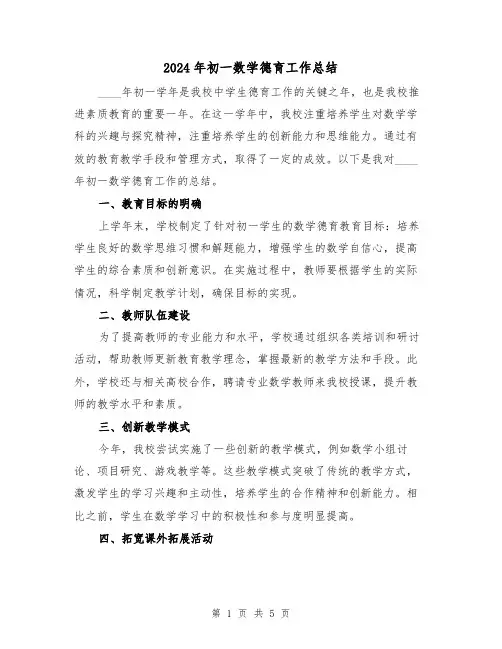 2024年初一数学德育工作总结(2篇)