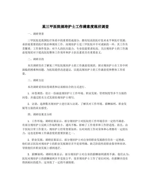 某三甲医院规培护士工作满意度现状调查