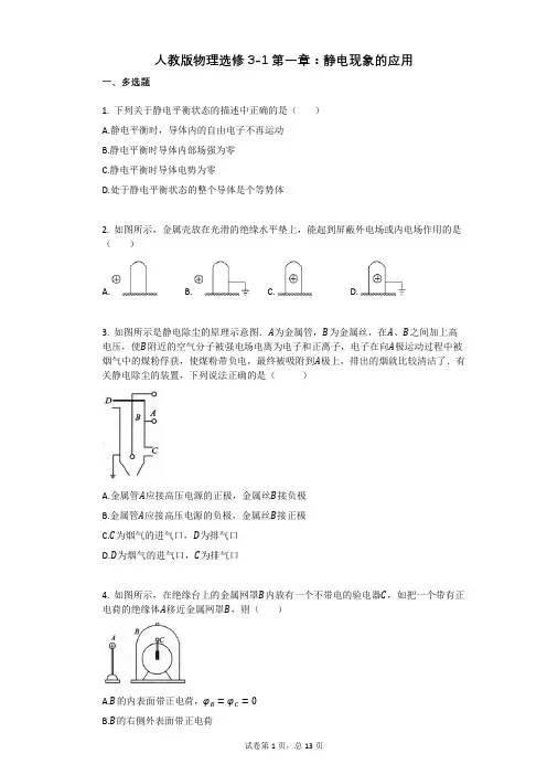 人教版高中物理-有答案-人教版物理选修3-1第一章：静电现象的应用