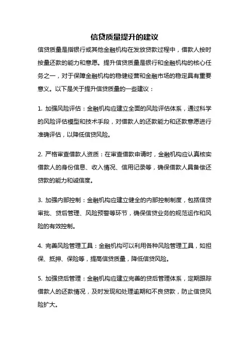 信贷质量提升的建议
