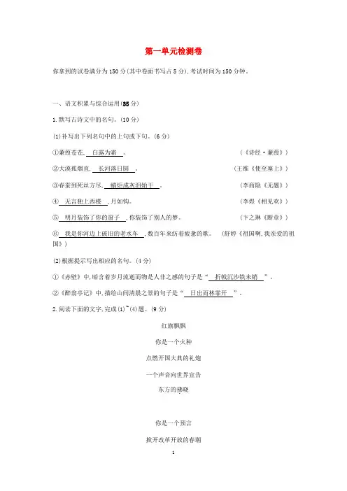 2020人教部编版九年级语文下册第一单元综合检测卷含答案