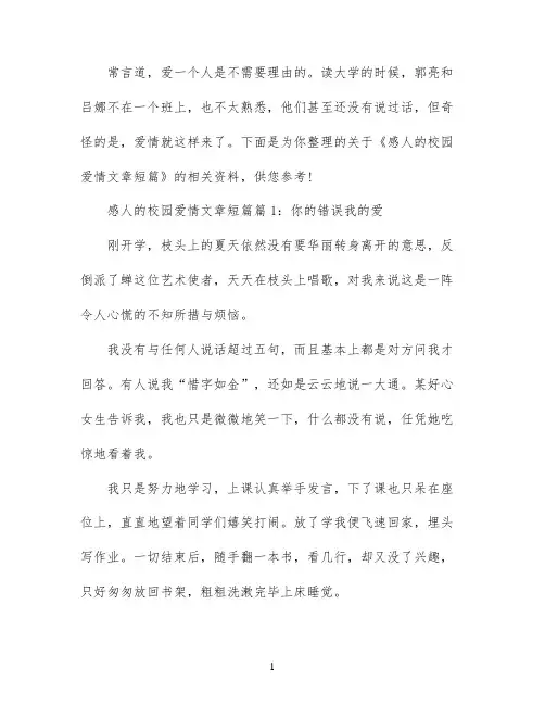感人的校园爱情文章短篇