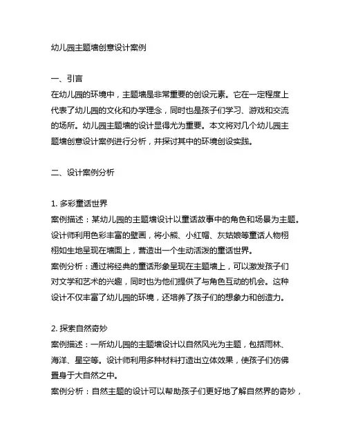 幼儿园主题墙创意设计案例分析与环境创设实践