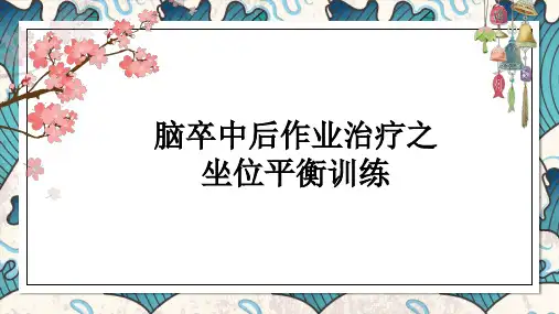 脑卒中后作业治疗之坐位平衡训练