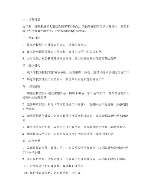 小学校防性侵应急预案
