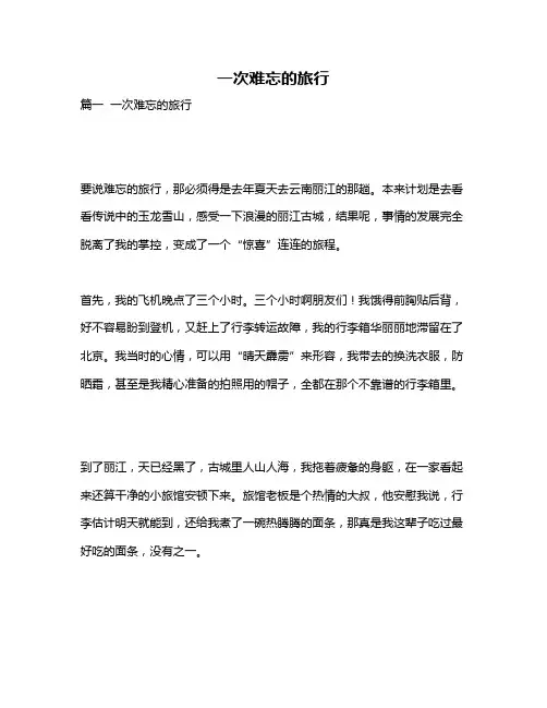 作文《一次难忘的旅行》