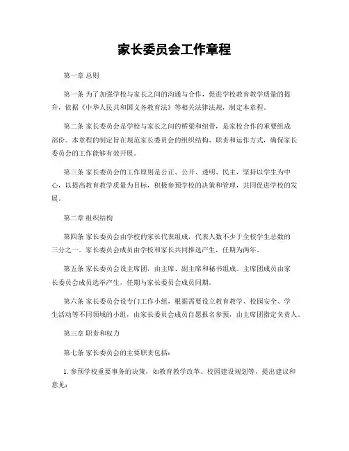 家长委员会工作章程