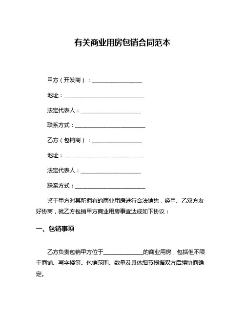 有关商业用房包销合同范本