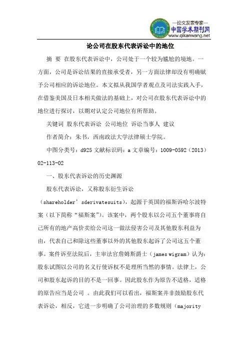 论公司在股东代表诉讼中的地位