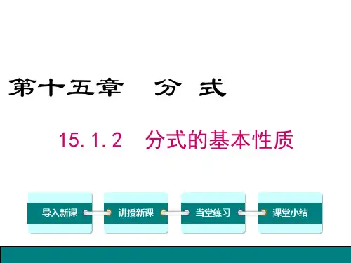 15.1.2 分式的基本性质(听课课件)