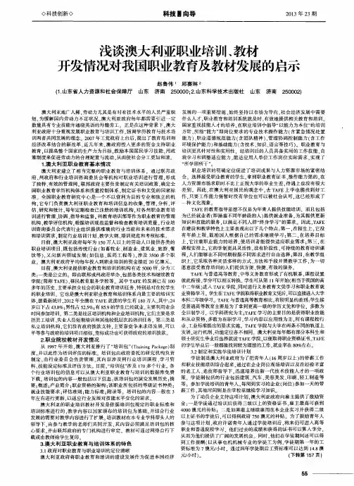浅谈澳大利亚职业培训、教材开发情况对我国职业教育及教材发展的启示