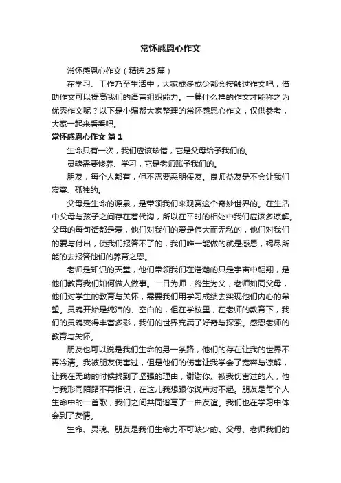 常怀感恩心作文（精选25篇）