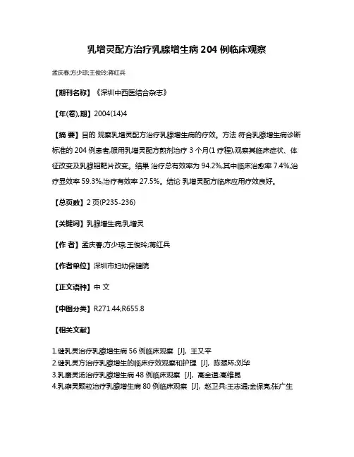 乳增灵配方治疗乳腺增生病204例临床观察