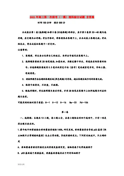 2021-2022年高三第一次联考(一模)理科综合试题 含答案