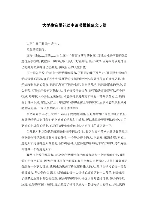 大学生贫困补助申请书模板范文5篇