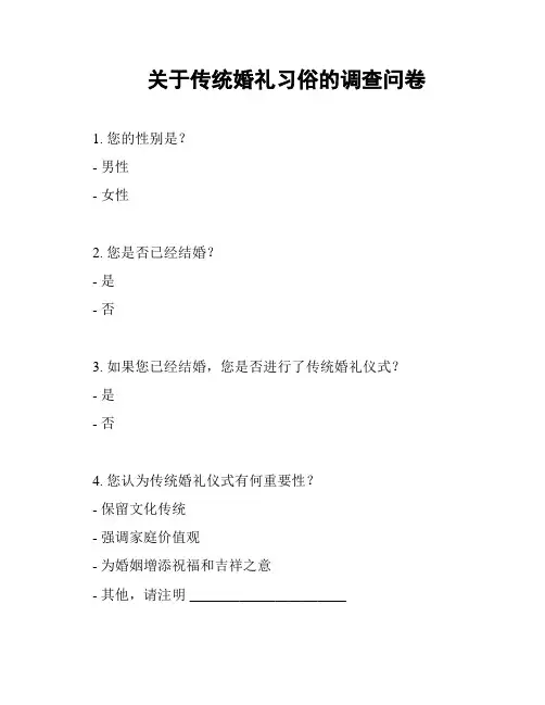 关于传统婚礼习俗的调查问卷