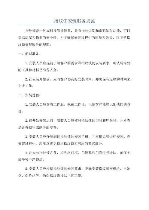 指纹锁安装服务规范