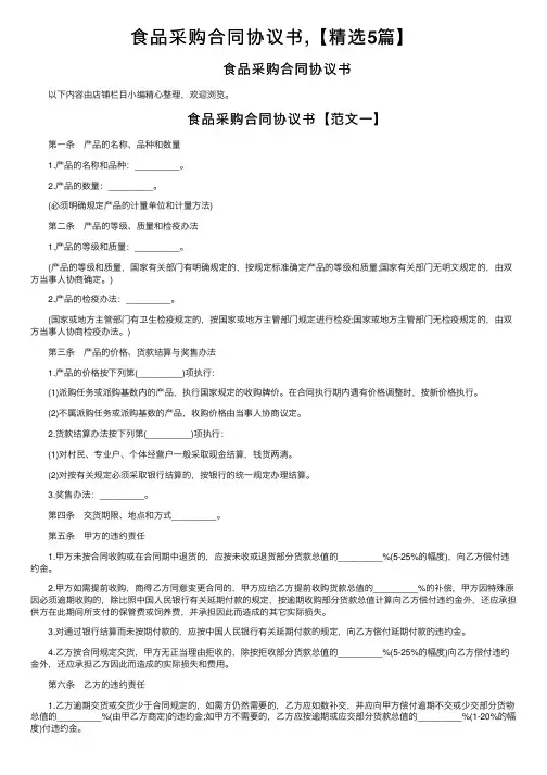 食品采购合同协议书,【精选5篇】