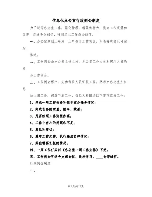 信息化办公室行政例会制度(6篇)