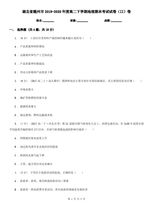 湖北省随州市2019-2020年度高二下学期地理期末考试试卷(II)卷