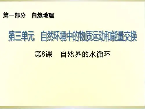 高考地理一轮复习第1部分3.8自然界的水循环课件