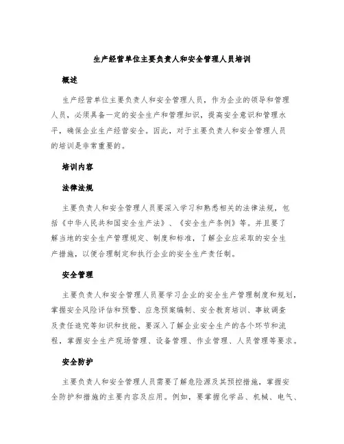 生产经营单位主要负责人和安全管理人员培训