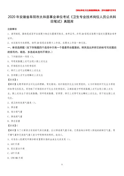 2020年安徽省阜阳市太和县事业单位考试《卫生专业技术岗位人员公共科目笔试》真题库