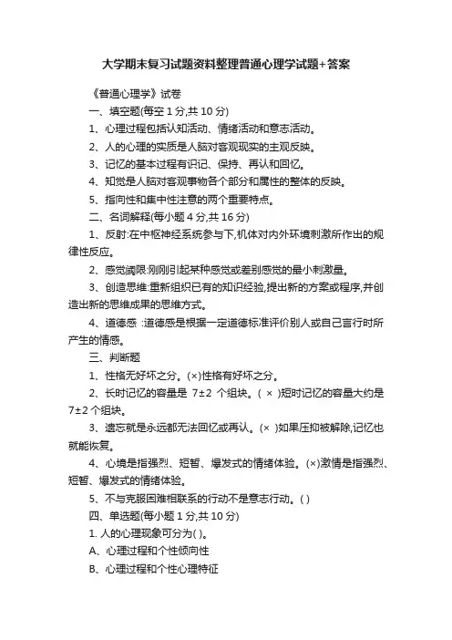 大学期末复习试题资料整理普通心理学试题+答案