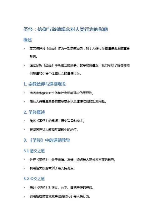 《圣经》：信仰与道德观念对人类行为的影响