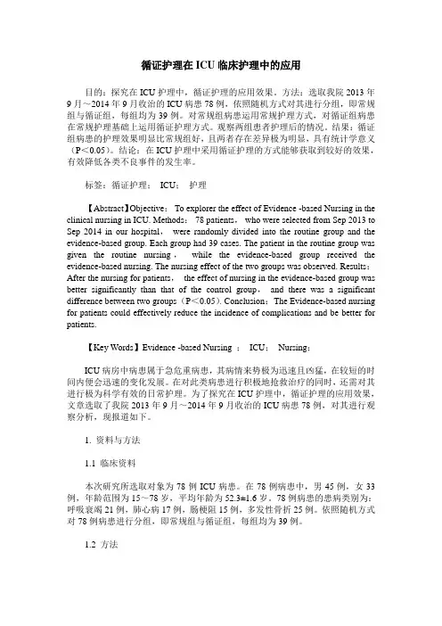 循证护理在ICU临床护理中的应用