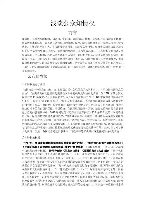 浅谈公众知情权
