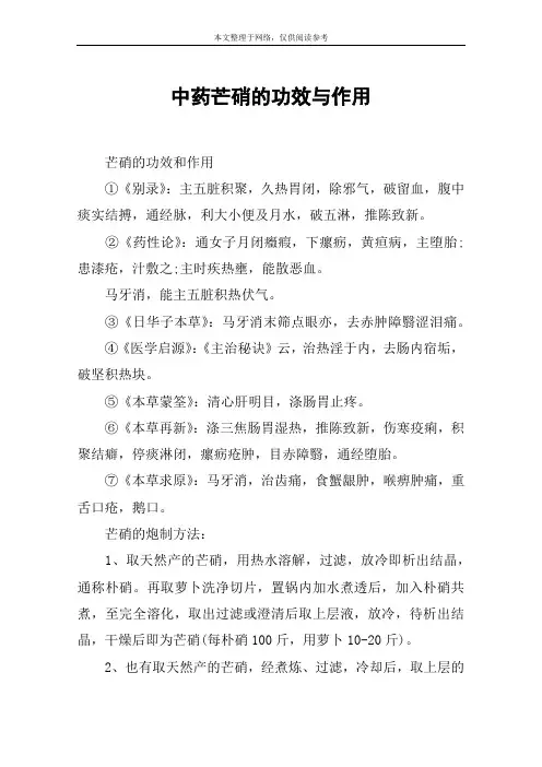 中药芒硝的功效与作用