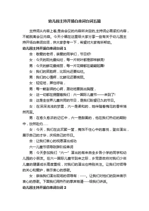 幼儿园主持开场白串词台词五篇