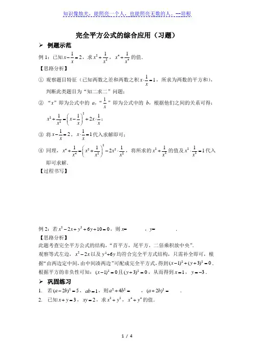 完全平方公式的综合应用(习题及答案)
