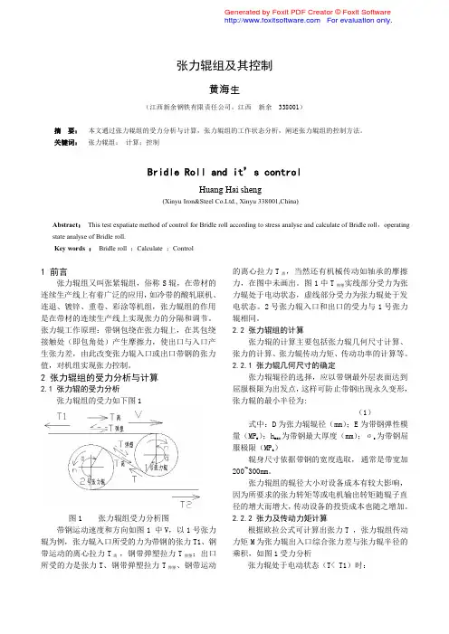 张力辊组及其控制