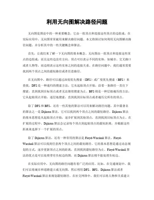 利用无向图解决路径问题
