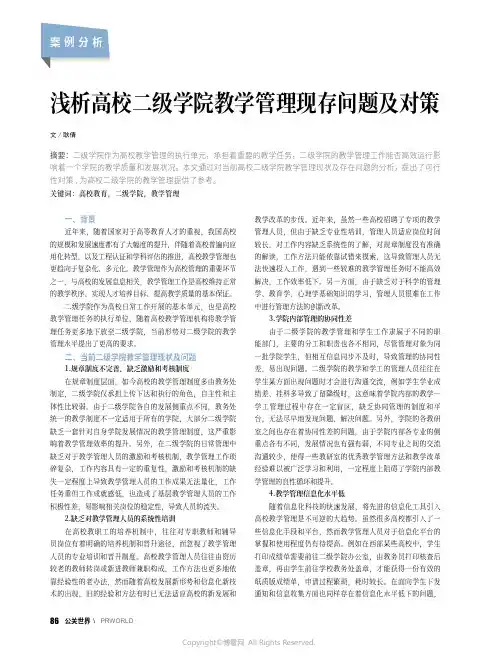 浅析高校二级学院教学管理现存问题及对策