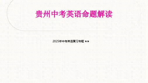 2025年中考英语复习专题 2024年贵州中考英语命题解读(共22张PPT)