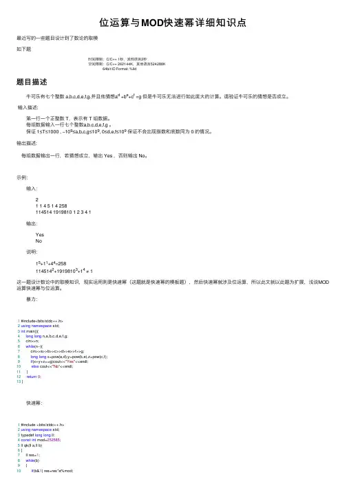 位运算与MOD快速幂详细知识点