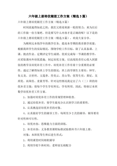六年级上册培优辅差工作计划(3篇)